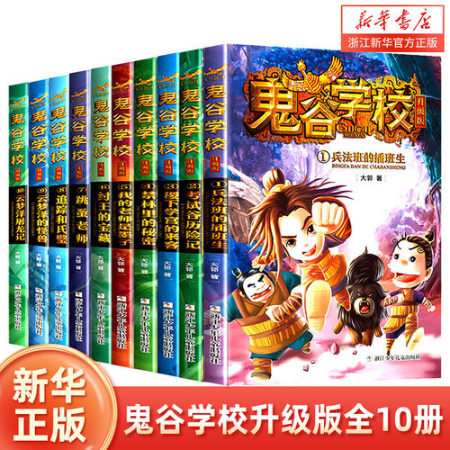 鬼谷学校升级版10册全套