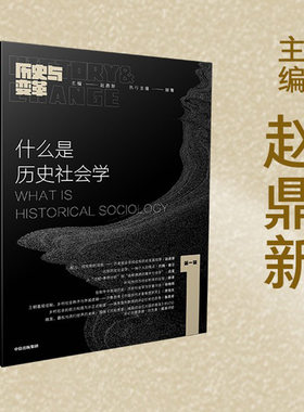 什么是历史社会学历史与变革