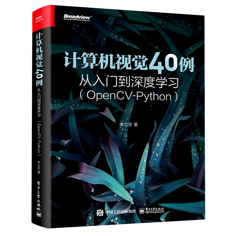 【官方正版】计算机视觉40例从入门到深度学习(OpenCV-Python) 人工智能 机器学习 人脸识别 图像加密 指纹识别 李立宗 电子社