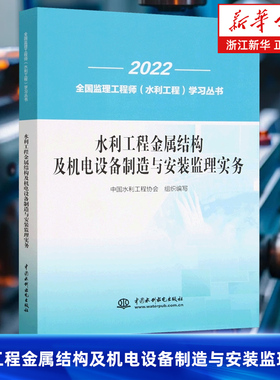 【新华书店旗舰店】水利工程金属结构及机电设备制造与安装监理实务 中国水利工程协会 正版书籍
