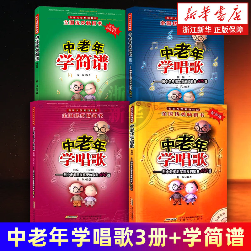 任选】中老年学唱歌+续编1+续编2+中老年学简谱 中老年学唱歌 附中老年朋友喜爱的歌曲100首 扫码音频 中老年歌曲练习书籍