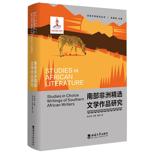 南部非洲精选文学作品研究
