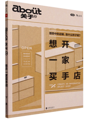 about关于04 想开一家买手店 小红书官方出品 买手式生活开店手册 唤醒生活的想象力 潮人时尚杂志mook 精选探店指南