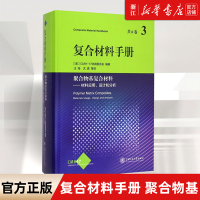 【新华书店旗舰店官网】正版包邮 复合材料手册(3聚合物基复合材料材料应用设计和分析)(精) CMH-17协调委员会 上海交通大学出版社