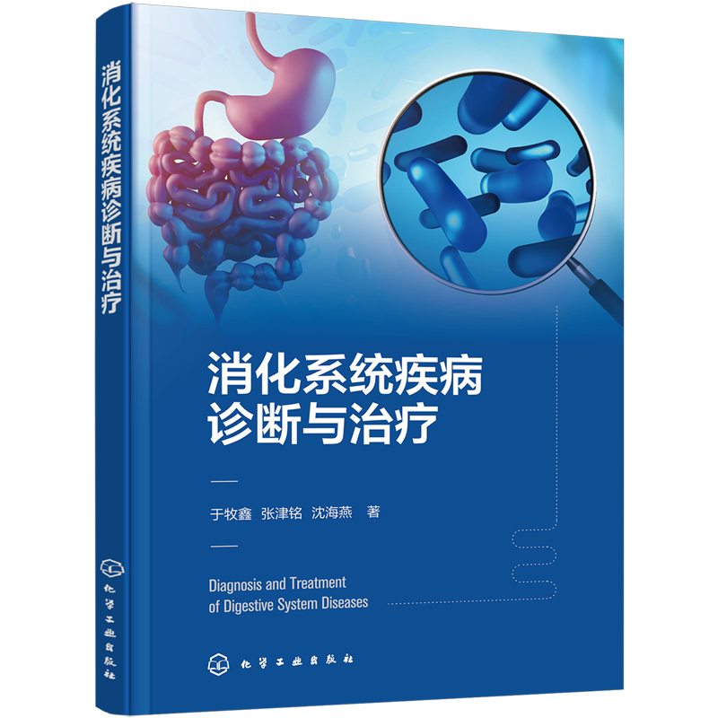 消化系统疾病诊断与治疗 消化系统疾病诊断治疗一本通 消化内科重点疾病囊括解剖病理生理临床诊疗指南 医院消化内科医师参考书籍