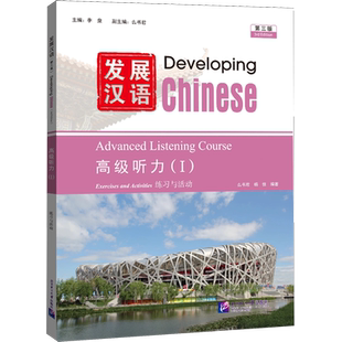 发展汉语高级听力.Ⅰ