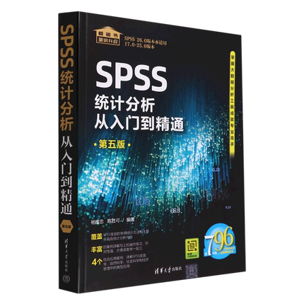 SPSS统计分析从入门到精通