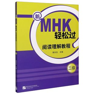 2级 新MHK轻松过 理解教程