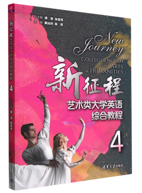 新征程艺术类大学英语综合教程(4)