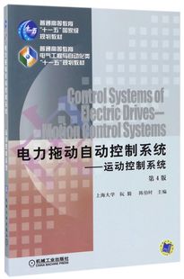 电力拖动自动控制系统--运动控制系统(第4版普通高等教育电气工程与自动化类十一五规划教材)