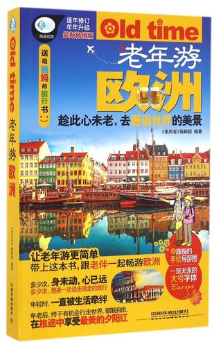 老年游欧洲(畅销版)/亲历者旅游书架