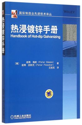 热浸镀锌手册/国际制造业先进技术译丛