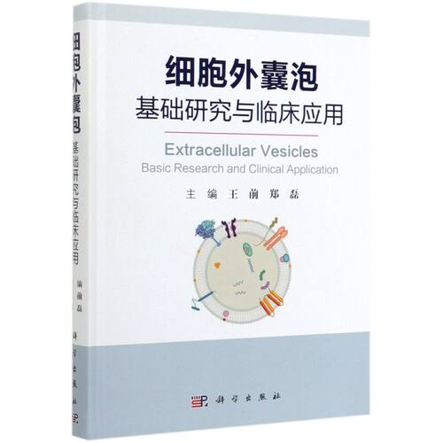 细胞外囊泡(基础研究与临床应用)(精)