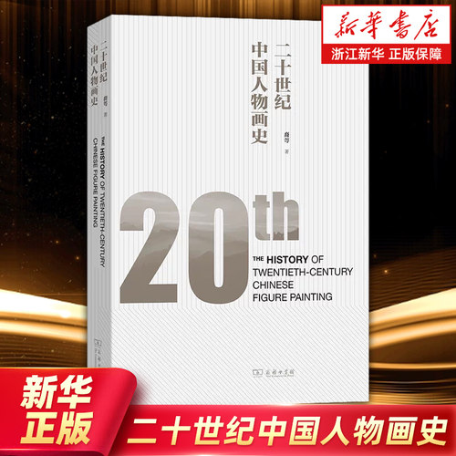 【新华书店旗舰店官网】二十世纪中国人物画史 裔萼 著 观画 阅人 读史 全景式呈现中国人物画百年变迁 商务印书馆 正版包邮