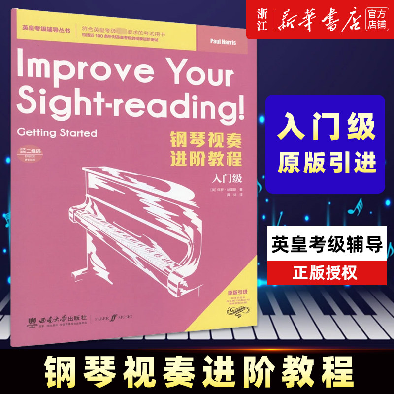 【新华书店旗舰店官网】钢琴视奏进阶教程 入门级 保罗哈里斯 英皇考级辅导丛书英皇考级辅导推荐教材书籍