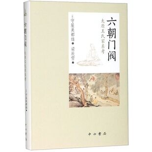 六朝门阀(太原王氏家系考)(精)