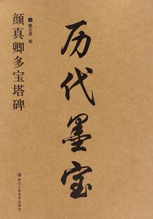 颜真卿多宝塔碑 历代墨宝