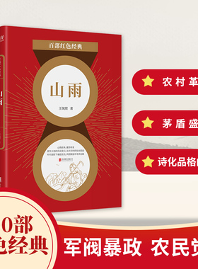 山雨/百部红色经典 “诸城三杰”之一王统 照心血力作 与茅盾的《子夜》犹如双峰并峙 一部诗化品格的小说 一幅中国农村的社会画图