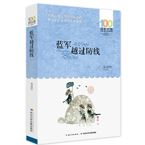 蓝军越过防线 百年百部中国儿童文学经典书系 中小学生三四五六七八九年级课外阅读书籍 长江少年儿童出版社 新华书店正版