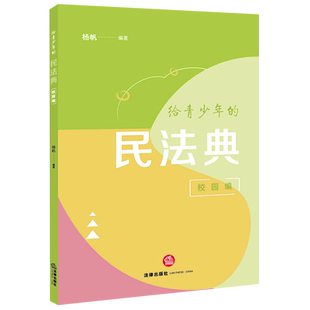 给青少年的民法典(校园编)民法法典中国青少年读物法律基础读物9787524408116杨帆