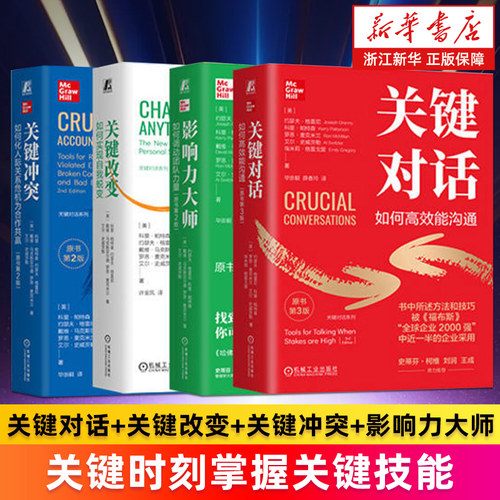 【套装4册】关键对话:如何高效能沟通+关键改变:如何实现自我蜕变+关键冲突:如何化人际关系危机为合作共赢+ 影响力大师 精装正版