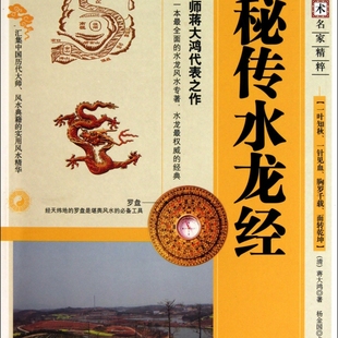 图注秘传水龙经(*修订珍藏版)/传统数术名家精粹