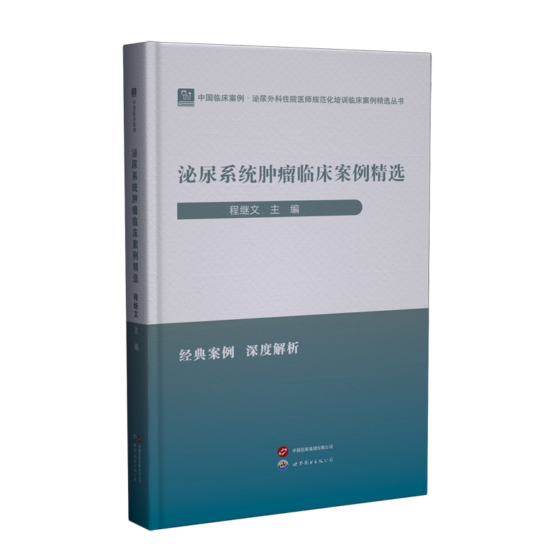 泌尿系统肿瘤临床案例精选
