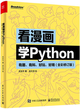 【官方正版】看漫画学Python：有趣、有料、好玩、好用(全彩修订版)  编程从入门到实践  程序设计 关东升 电子工业出版社