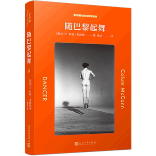 随巴黎起舞/科伦·麦凯恩作品系列