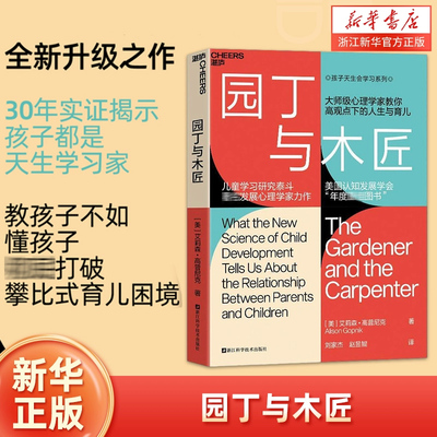 园丁与木匠天生学习家正面管教