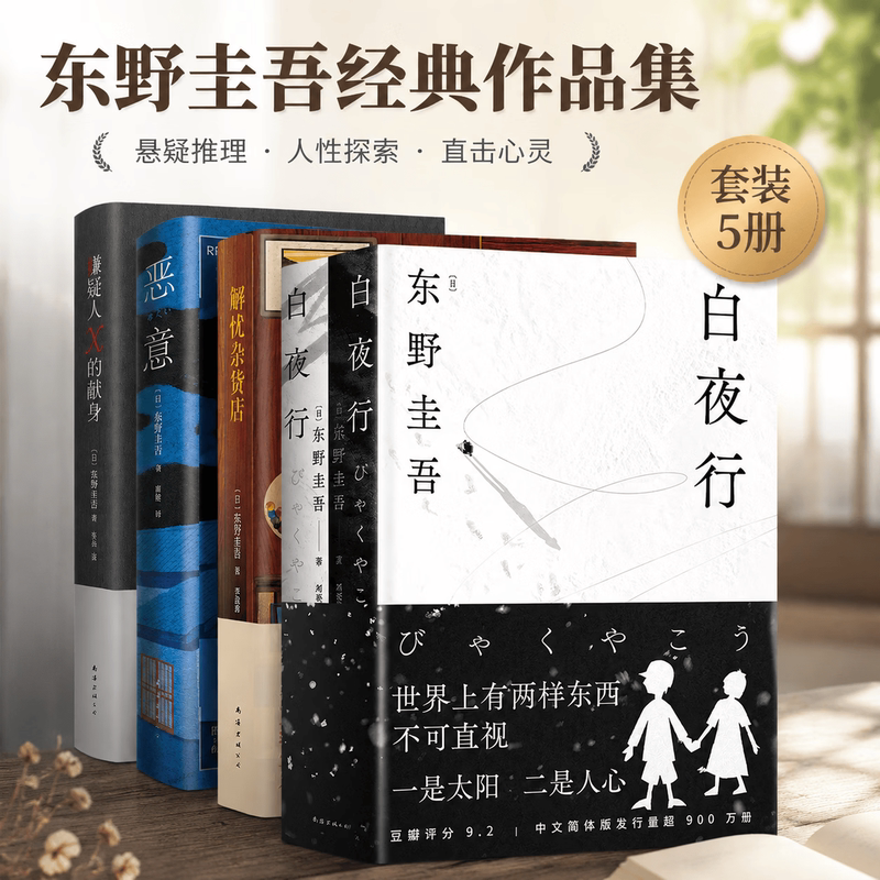 【新华书店旗舰店官网】东野圭吾小说集精装全套共4册 白夜行+解忧杂货店+嫌疑人x的献身+恶意 四大推理小说 日本侦探悬疑小说