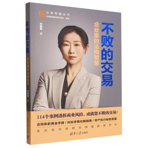 不败的交易:企业家的法商智慧