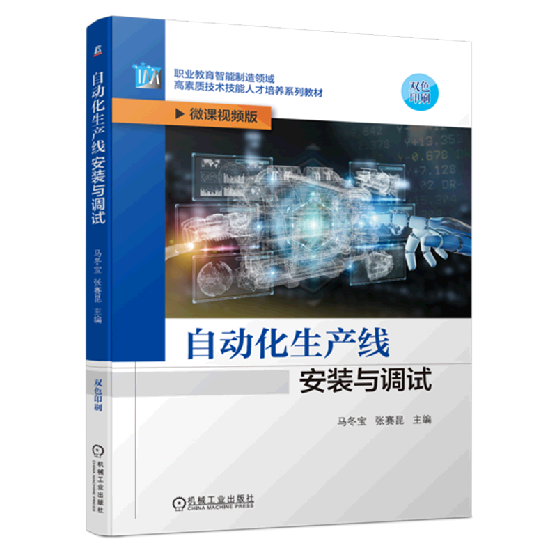 自动化生产线安装与调试(微课视频版双色印刷职业教育智能制造领域高素质技术技能人才培养系列教材)