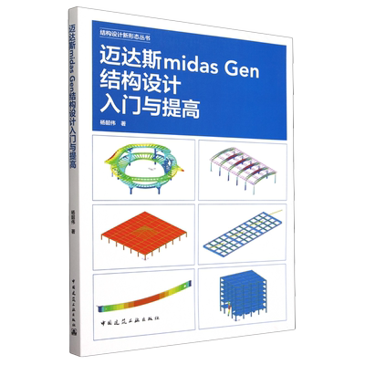 迈达斯midas Gen结构设计入门与提高