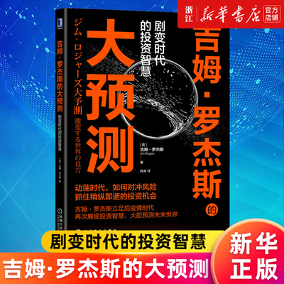 【新华书店旗舰店官网】吉姆·罗杰斯的大预测 剧变时代的投资智慧 吉姆罗杰斯 经济预测 动荡时代如何对冲风险 金融投资 正版书籍