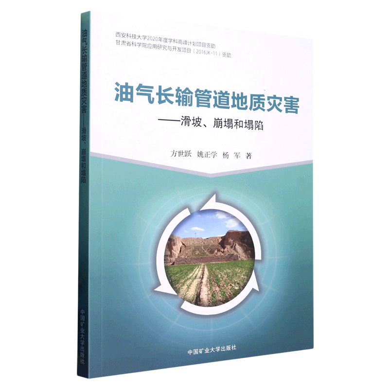 油气长输管道地质灾害--滑坡崩塌和塌陷