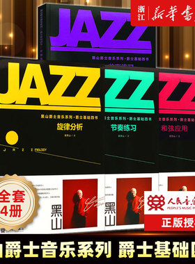 全套4册 黑山爵士音乐系列爵士基础四书 基础乐理节奏练习旋律分析和弦运用 人民音乐社 翟黑山 爵士吉他基础练习曲教程教材书