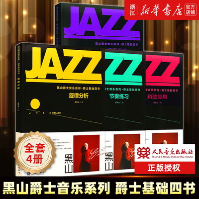 全套4册 黑山爵士音乐系列爵士基础四书 基础乐理节奏练习旋律分析和弦运用 人民音乐社 翟黑山 爵士吉他基础练习曲教程教材书