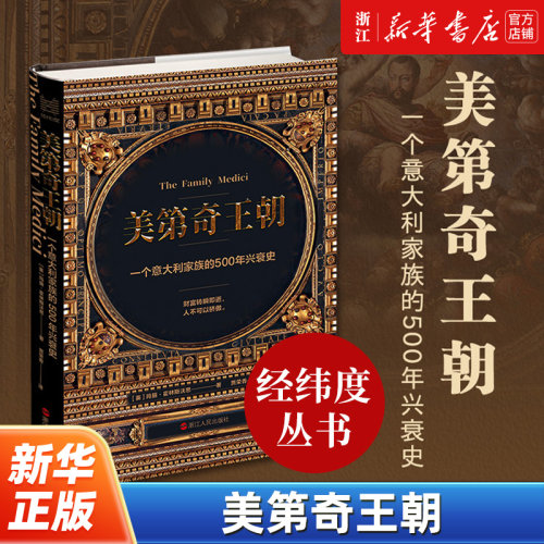【经纬度丛书】美第奇王朝:一个意大利家族的500年兴衰史  玛丽·霍林斯沃斯著 世界史 欧洲史 浙江人民出版社