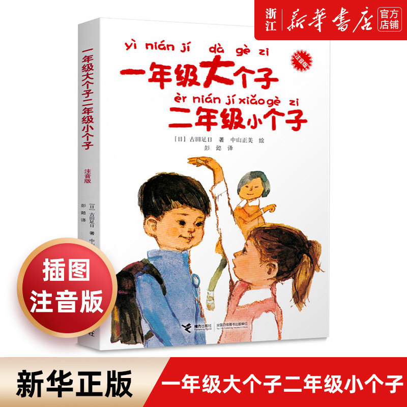 一年级大个子二年级小个子注音版 6-7-8岁儿童文学读物低年级故事图书