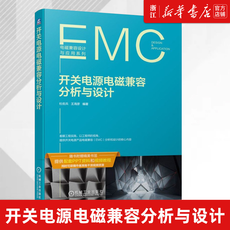 【新华书店旗舰店官网】正版包邮 开关电源电磁兼容分析与设计 杜佐兵 王海彦 （EMC）分析和设计的核心内容 随书附赠精美书签怎么看?