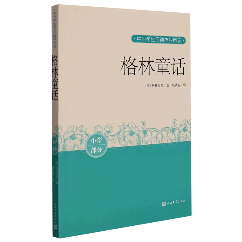 格林童话(小学部分)/中小学生阅读指导目录