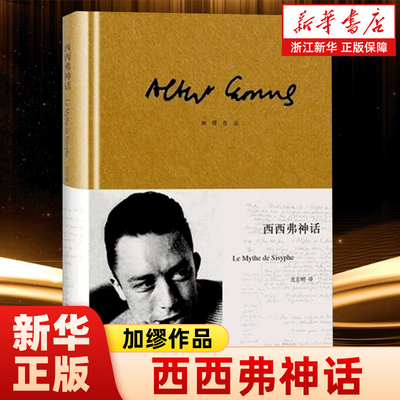 【加缪作品】西西弗神话 诺贝尔文学奖得主 上海译文出版社 畅销书排行榜热售书籍正版包邮 浙江新华书店旗舰店官网