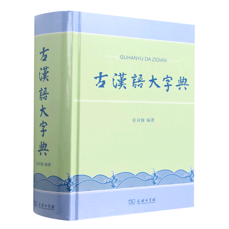 古汉语大字典(精)