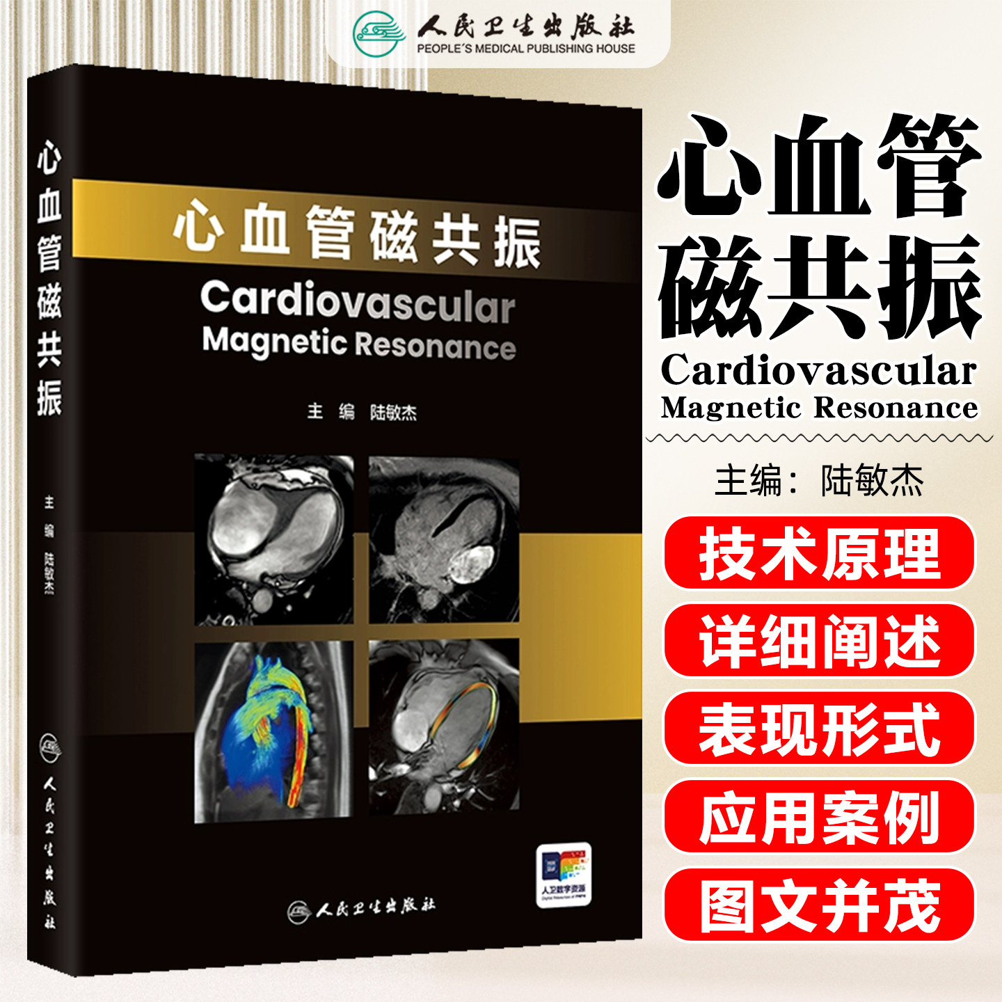 心血管磁共振 陆敏杰临床指南实践诊断要点冠心病心血管医生心脏CMR技术标准成像无创人民卫生出版社培训手册影像医学