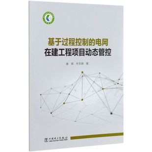 基于过程控制 电网在建工程项目动态管控