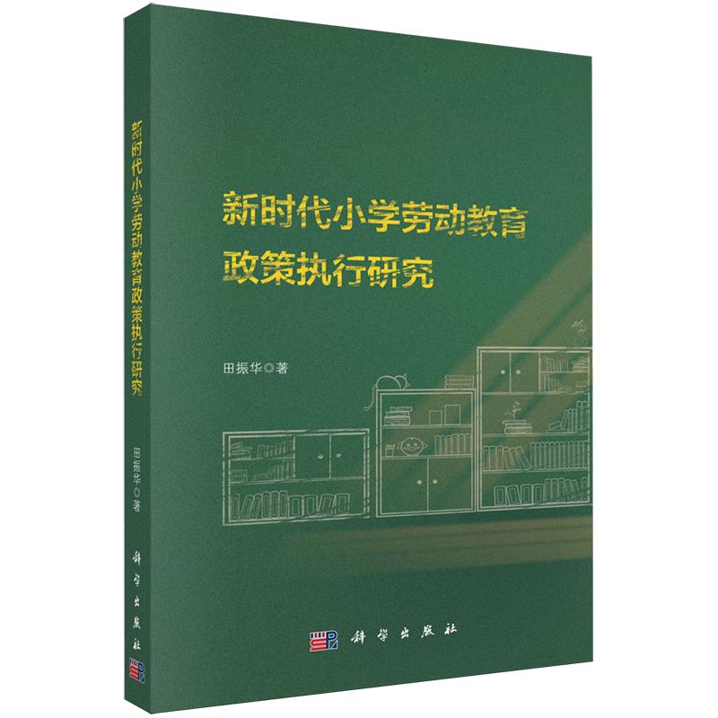 【新华书店旗舰店】新时代小学劳动教育政策执行研究 田振华 著 教育科学出版社 正版书籍