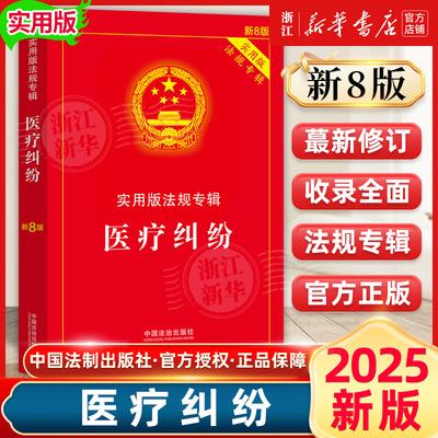 2025新版医疗纠纷实用版法规专辑（新8版） 中国法制出版社 正版书籍新华书店法律法规条例书籍
