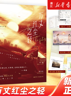 【新华书店旗舰店官网】正版包邮 万丈红尘之轻 四百八十寺著 派遣公司女高管明逾vs身份成谜总裁陈西林 青春都市双女主小说