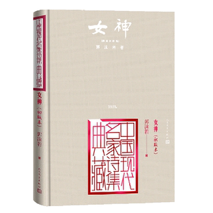 女神(初版本)(精)/中国现代名家诗集典藏